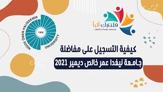 كيفية التسجيل على مفاضلة جامعة نيغدا عمر خالص ديمير 2021 [upl. by Ahsakal]