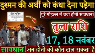 तुला राशि दुश्मन की अंतिम यात्रा निकालने वाली है 17 नवंबर 2024 से पूरे मोहल्ले में चर्चा होगी Tula [upl. by Adnilam]