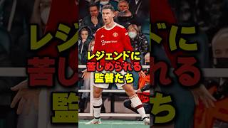 レジェンドに苦しめられる監督たち サッカー [upl. by Lorenz]