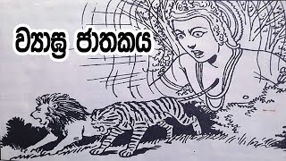 ව්‍යාඝ්‍ර ජාතකය  wyagra jathakaya  jathaka katha  kuruwita thero  daham sampatha tv [upl. by Placidia]