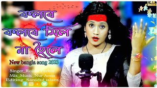 কলবে কলবে মিল না হইলেkolobe kolobe mil na hoileKolobe kolobekolobebanglasong202324 banglasong [upl. by Ingrim]