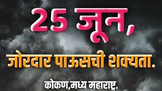 2526 जुनआजचा हवामान अंदाज महाराष्ट्र राज्य Todays weath [upl. by Ecinue]