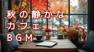 【カフェBGM】🍁紅葉カフェで癒される至福のひととき☕️ [upl. by Mcculloch]