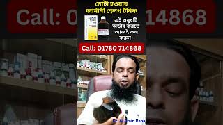 Alfalfa Tonic R95 ওজন বাড়াতে দুর্দান্ত কার্যকর জার্মানী হোমিও হেলথ টনিক। Video9 [upl. by Rayner]