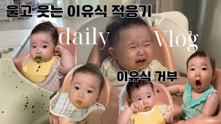 vlog 멀고도 험난했던 이유식 적응기  엄마가 보려고 만든 이유식 적응 영상  이유식 이유식거부 이유식 적응 [upl. by Redmer]