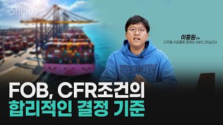 FOB CFR혹은 CIF조건 중 내게 유리한 무역조건은  디지털 포워딩  쉽다 수입물류 이것만 따라하면 쉽다 [upl. by Jarl827]