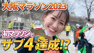 はじめてのフルマラソン！サブ4達成なるか！？【大阪マラソン2023】 [upl. by Charlene]