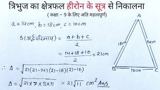 hiron ka sutra  tribhuj ka kshetrafal nikalana  heron ka sutra  math circle [upl. by Wolf]