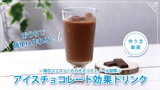 アイスチョコレート効果ドリンクの作り方 [upl. by Ellehsat]