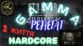 ☢️️️️Stalker GAMMA☢️️Ренегат  Скажений Буравчик👣1 Життя👣болото і багно☢️️1 [upl. by Aven]