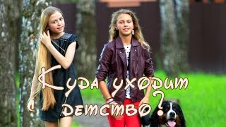 Софья Фисенко  Куда Уходит Детство [upl. by Dupaix439]