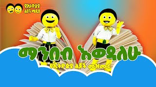 ማንበብ እወዳለሁ የልጆች መዝሙር best songye ethiopia lijoch tv song [upl. by Yelsha645]