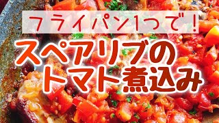 スペアリブのトマト煮込み【縦長動画】Pork spareribs with tomato [upl. by Najed]