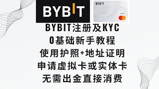 【Bybit从注册到下卡10分钟全过程】2024年全网最新Bybit注册以及KYC新手教程，用护照欧洲澳洲地址证明可以申请Bybit银行卡，虚拟卡14天内完成首笔5欧以上消费得10U otc出金 [upl. by Ahsuat733]