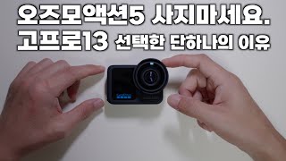 오즈모액션5 사지 마세요 고프로13을 선택한 단 하나의 이유 [upl. by Brittne]