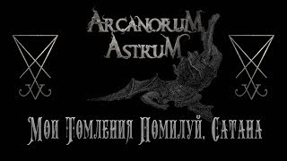 ARCANORUM ASTRUM  Мои Томления Помилуй Сатана Official lyricvideo [upl. by Lapides]