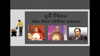 දැඩි වීර්යය නිසා නිවන අහිමිවන ආකාරය  පූජ්‍ය මඩවල උපාලි හිමි පූජ්‍ය දොළොස්වල උදිතධීර හිමි [upl. by Enelaj109]