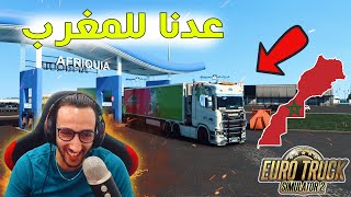 عدنا للمغرب🤩 وإشتغلنا بشركة جودة لتوصيل رايبي جميلة 🚍 الروينة وقعت فالطريق 😂 Euro Truck Simulator 2 [upl. by Hardan918]