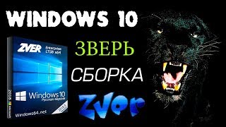 Установка сборки Windows 10 ZVER [upl. by Salsbury]