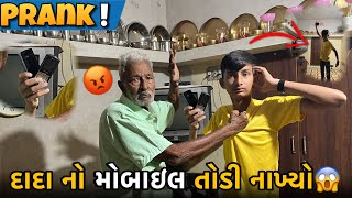 દાદા હારે Prank😱 ll દાદાનો મોબાઇલ તોડી નાખ્યો🤬 ll Dada hare pranks [upl. by Eidna]