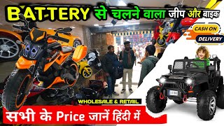 Kids Car amp Bike Battery operated 2900  Kids Car Wholesale  🙏Jai Guru ji🙏 village feasts [upl. by Alien]