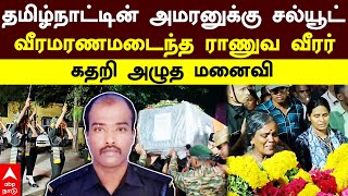 Theni Army soldier death தமிழ்நாட்டின் அமரனுக்கு சல்யூட் வீரமரணமடைந்த ராணுவ வீரர் கதறி அழுத மனைவி [upl. by Kcirtap260]