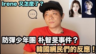 防彈少年團 朴智旻事件？韓國網民們的反應！Irene 又怎麼了？ DenQ [upl. by Artemisia]