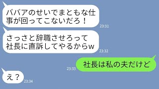 【LINE】還暦を迎えた温厚な女上司を舐めるゆとり新入社員「ババアは早く辞めろ！」→お望み通りに退職した後である事実を教えてあげた時の反応がwww [upl. by Jueta]