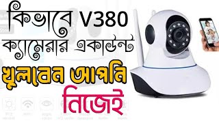 কিভাবে V380 ক্যামেরার একাউন্ট খুলবেনHow to Create v380 camera account [upl. by Mickelson305]