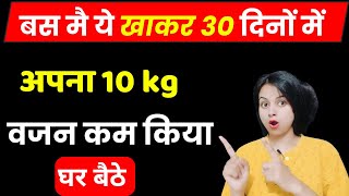 30 दिनों में मैंने ये खाकर 10kg वजन कम कर लिया जानो Shorts Ayurveda [upl. by Meerek]