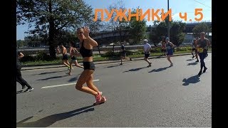 LUZHNIKI HalfMarathon 2017 Part 5 [upl. by Mccready]