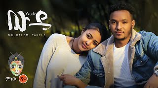 Ethiopian Music  Mulualem Takele Wude ሙሉአለም ታከለ ውዴ  New Ethiopian Music 2022Official Video [upl. by Mayhew]