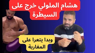 فضيحة هشام الملولي على المباشر [upl. by Gereld]