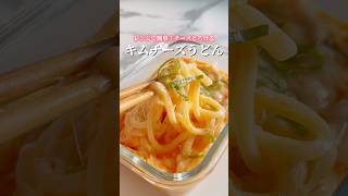 レンジで簡単！チーズとろけるキムチーズうどん✨ 冷凍うどん レンジで簡単 レンチンレシピ チーズ 簡単レシピ レンジレシピ レンチン うどん [upl. by Zeculon489]