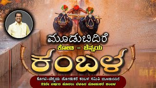 Moodabidire Kambala LIVE ಕೋಟಿಚೆನ್ನಯ ಜೋಡುಕರೆ ಕಂಬಳ ಮೂಡುಬಿದಿರೆ ಶುಭಕೋರುವವರು9740939224 ಮೂಡುಬಿದಿರೆ ಕಂಬಳ [upl. by Bullivant]