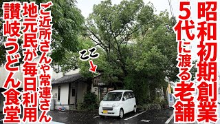 【香川県に住んでる人は毎日こういう店に通っています】ご近所さんや常連さんがほぼ毎日利用‼︎昭和初期から地元民の期待に応えておかずにお餅にうどんも出す讃岐うどんの名店【かなくま餅11号線】香川県観音寺市 [upl. by Nosiram]