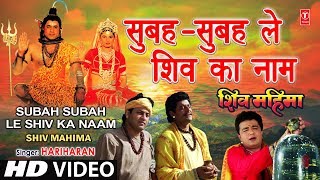 Subah Subah Le Shiv Ka Naam By Gulshan Kumar Hariharan Full Song  Shiv Mahima [upl. by Lillywhite]