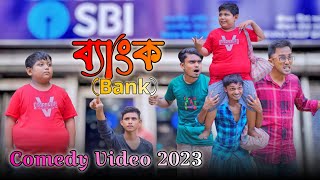 হটাৎ ব্যাংকে লিঙ্ক নাই 🤣🤣Desi People In Bank  Comedy Video  Hasi Kanna Express▶️ [upl. by Teilo]