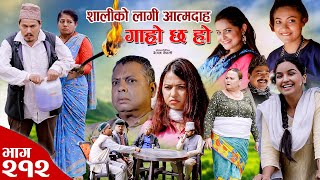 सालीको लागीआत्मदाह II Garo Chha Ho II Epi 212 II July 22 2024 IBegam Sundari Nawina Binod Rajkumar [upl. by Weyermann]