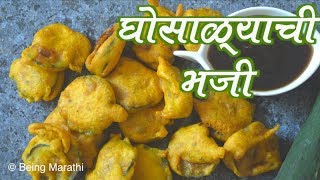 घोसाळ्याची भजी GHOSALI BHAJI GHOSALI PAKODA MARATHI FOOD RECIPE [upl. by Willis]