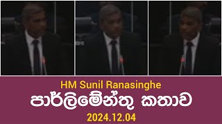 HM Sunil Ranasinghe පාර්ලිමේන්තු කතාව 20241204 [upl. by Miah]