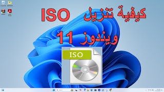 كيفية تنزيل ISO ويندوز 11 [upl. by Urquhart]