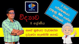 SCIENCE GRADE 8 SINHALA MEADIUM REVISION SOUND [upl. by Milo]