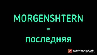 MORGENSHTERN  ПОСЛЕДНЯЯ piano cover by Ilya Rudtskiy  НОТЫ [upl. by Gwenny]