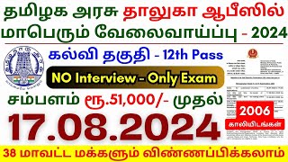 12th Pass Government Jobs 2024 ⧪ TN govt jobs 🔰 Job vacancy 2024 ⚡ Tamilnadu government jobs 2024 [upl. by Maitund]