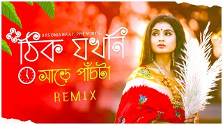 ঠিক যখনি সাড়ে পাঁচটা South Tapori Remix  Dj Suman Raj l Bengali Puja Remix  Puja Special Remix [upl. by Mcnamara]