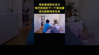 母親昏迷危在旦夕，啞巴男孩扔下一個易拉罐，成功挽救母親生命 [upl. by Dosia598]