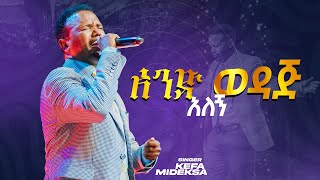 አንድ ወዳጅKEFA MIDEKSA [upl. by Aramot]