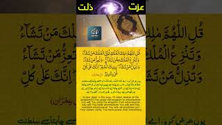 Izzat Aur Zilat  Surah Ali Imran  سورة آل عمران 🌌🪐💫☄️ quran quranquotes shorts [upl. by Afnin]