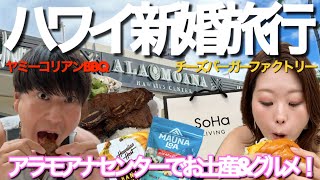 【ハワイ新婚旅行！5日目前半！】アラモアナセンターでお土産買い買いampフードコートで食べ食べねー！【Vo5】 [upl. by Potter]